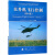 直升机飞行控制(第4版江苏省一类 课程飞行控制系统配套教材)