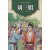 美绘中国·经典传统故事·格萨尔王·勇士谷那干·艾里甫与赛乃姆：刘三姐