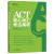 ACT核心词汇考法精析9787553649214