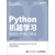 Python机器学习 预测分析核心算法(异步图书出品)