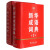 现代汉语词典（第7版）+新华成语词典（第2版）（套装共2册）