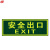 谋福 夜光安全出口 墙贴 荧光安全紧急出口 疏散标识指示牌 方向指示牌 夜光安全出口