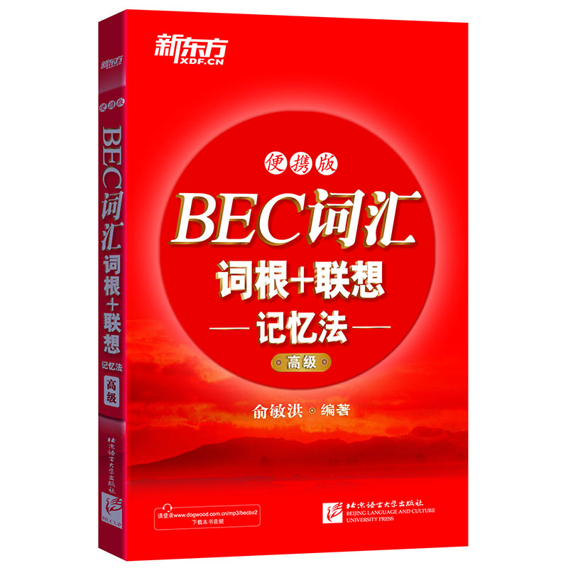 新东方 BEC词汇词根+联想记忆法：便携版（高级）