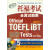 ETS中国授权版本，托福考生必备辅导书 托福考试全真试题集 附MP3 