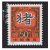 东吴收藏 二轮十二生肖系列大全（1992-2003年）邮票集邮 1995年 1995-1 猪年