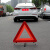 趣行 汽车反光三角警示牌 T10 国标警告牌三角牌 车用三脚架安全三角架