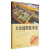 大众科学技术史丛书：大众纺织技术史
