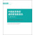 国家智库报告2015（1）：中国高等教育透明度指数报告（2014）