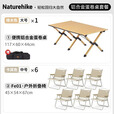 挪客Naturehike星简铝合金蛋卷桌户外露营野营便携式轻量化折叠桌子 6人聚会（大号桌+中号椅）