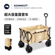 kommot 牧彻超大容量露营推车聚拢型折叠车120kg承重野营折叠野餐拉杆车 150L容量营地车【卡其色】