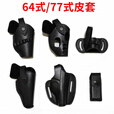 捷天下64皮枪套77枪套皮套64式快拔套77快枪拔套便衣隐藏式枪套战术枪套 64/77全包腰套 标配