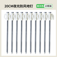 原始人固定天幕地丁夜光钉帐篷地钉地插钉沙滩露营户外防风钉子风绳 20CM夜光地钉10支装
