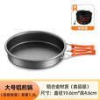 Aoran户外炊具露营锅具水壶煎锅装备便携式野外野营套锅 加厚-大号煎锅【配收纳袋】