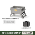 荒野猎人 WILD HUNTER户外折叠纯钛烧烤炉超轻木炭野餐炉具家用羊肉串碳烤架 纯钛标准版烧烤炉--小号标配