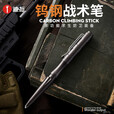 迪拓钨钢头战术笔防身笔防卫笔多功能破窗自救求生酷棍 黑色笔+笔套1个