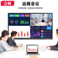 立帆会议平板一体机触摸屏多媒体教学会议一体机触摸远程培训教育会议视频智能交互式电子白板议室大屏 65英寸双系统4K【i5六代】+同屏器+智能笔