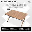 黑鹿（BLACKDEER）木纹铝合金蛋卷桌户外便携式桌椅露营野餐折叠桌子 木纹蛋卷桌 90