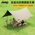 JEEP黑胶天幕户外遮阳防雨加强防晒沙滩津布露营凉棚雨棚蝶形天幕 14平加厚涂银防晒天幕[珍珠白]