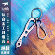 KEITH铠斯【多功能钛工具】户外便携新品钛合金小工具螺丝刀开瓶器 钛合金多功能工具Ti1706