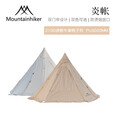 山之客（MOUNTHIKER）户外炎帐印第安金字塔牛津布帐篷多人露营防暴雨柴火炉帐篷 炎帐外账美拉德棕 3-4人
