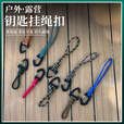 糜岚（MieLanat）新款野营多功能挂扣三角形快挂挂钩七芯钥匙挂绳防丢手腕挂钩户外 D扣短款颜色随机发（一个）