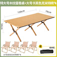北乐户外折便携式露营蛋卷桌椅套装野餐野炊营桌子摆摊烧烤可折叠椅 【木纹色150cm】蛋卷桌+大号椅*4