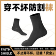 Faith Shield防划伤运动袜耐磨防割穿不坏工作车间脚部防护袜户外装备军迷用品 黑色