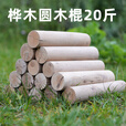 荒野猎人户外露营取暖柴火干木头壁炉木材烧篝火棍颗粒燃料桦木松木劈柴禾 桦木圆棒柴 20斤