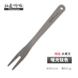 钛途（TITO TITANIUM）纯钛水果叉99.5%钛合金户外餐具儿童男女 水果叉 哑光（一支）
