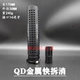 精击SIL司骏司马速格QDC金属快拆m4消音器14逆牙激趣快拆消配件 QD金消黑色