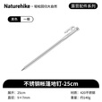 Naturehike挪客高强度不锈钢地钉户外帐篷固定钉大型天幕加粗营地钉防风钉 银色/25CM