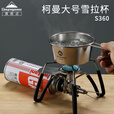 CAMPINGMOON柯曼雪拉碗科曼雪拉杯304不锈钢雪拉碗套装露营雪拉碗大号S360  【S220-B】雪拉碗收纳包