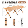 原始人 户外桌子便携式折叠蛋卷桌野餐露营装备野营实木自驾游车载桌 120CM原木色蛋卷桌