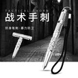 希凡里美国T型战术手刺 防卫棍刺 防身手刺 不锈钢战术格斗棍 防卫战术 两个
