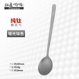 钛途（TITO TITANIUM） 纯钛韩式勺99.5%钛合金家用户外野营餐具厨具勺子调羹 纯钛韩式勺-哑光