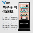 腾裕 50英寸电子图书借阅机图书馆自助借还书机立式电子阅览器阅读读报屏智能借阅管理系统书屋
