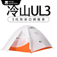 牧高笛冷山帐篷单双人帐篷户外露营徒步帐轻量化冷山1/2/3/4/冷山UL 【三人】冷山UL3月影白