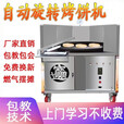 糜鸿全自动烧饼机转炉商用燃气控温摆摊流动打油酥吊炉旋转烤烧饼设备 70型号流动款
