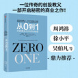 【正版京东快递包邮京东自营】从0到1：开启商业与未来的秘密（奇点系列）《从0到1》作者彼得?蒂尔为首的“PayPal黑帮”开创了