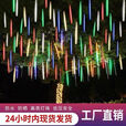 流星雨彩灯防水七彩流星雨led灯闪灯装饰灯节日灯户外树木挂灯管 热销条彩款 太阳能30厘米8支一套