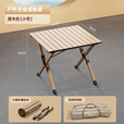 Aoran 蛋卷桌户外折叠桌野餐装备露营桌便携户外铝合金桌 原木色蛋卷桌-小号+收纳包 