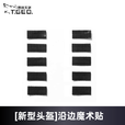 野狼天骄（T.GEO）新式内衬新式凯夫拉内衬轻型防护全套悬挂海绵魔术贴头盔套 沿边魔术贴一套 默认