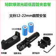 蚊子王抗震红外线激光瞄准器上下左右可调绿外线瞄准器红绿激光瞄准镜 绿激光超低管夹二电一充