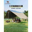 骆驼（CAMEL）户外精致露营全遮光黑胶天幕帐篷野外野营防晒露营装备172BC02079