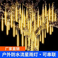 流星雨彩灯防水七彩流星雨led灯闪灯装饰灯节日灯户外树木挂灯管 热销条彩款 太阳能30厘米8支一套