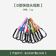 糜岚（MieLanat）新款野营多功能挂扣三角形快挂挂钩七芯钥匙挂绳防丢手腕挂钩户外 D扣短款颜色随机发（一个）