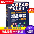 【京东快递配送】淘宝、天猫网上开店爆款一本通 曾弘毅 民主与建设出版社 9787513924986