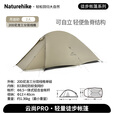 Naturehike挪客云尚Pro1人2-3人徒步帐篷户外露营防雨过夜帐篷专业野营装备 云尚PRO-月岩砂/2人/20D尼龙