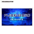 华脉（HUAMAI）P1.5全彩小间距LED显示屏1㎡模组套装室内无缝拼接屏广告宣传会议培训电子大屏幕 HM-DEP1.5-T