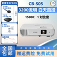 爱普生家用投影仪家用3LCD高清4K无线1080P激光短焦办公投影机教育工程 CB-S05（3200流明 家用办公） 全国包邮+赠运费险